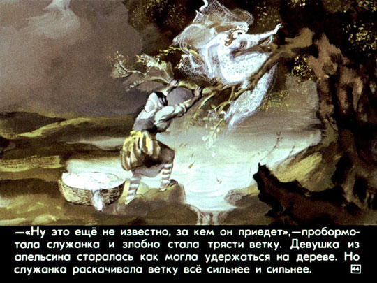 Три апельсина или Неизвестные народные сказки