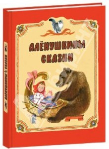  Алёнушкины сказки