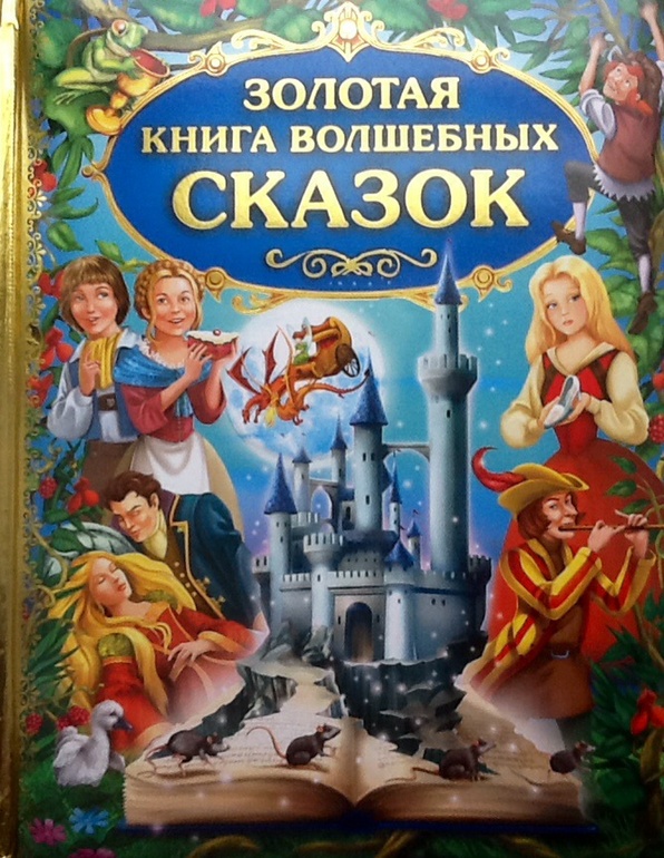 Книга лучшие волшебные сказки. Книга сказок. Волшебная книга сказао. Волшебная книга сказок обложка. Книга сказки волшебство.