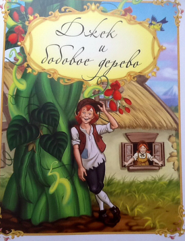 Джек и бобовые зерна. Джек и бобовые зерна. Чтение с подсказками. Джек и бобовые зерна. Джек и бобовый стебель стебель.