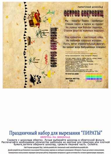 Обертка на шоколад в пиратском стиле