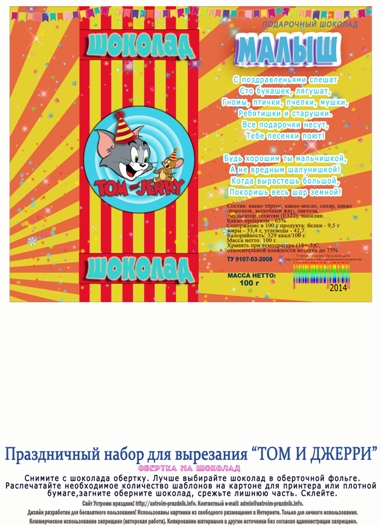 Обертка на шоколад «Том и Джерри»