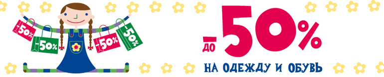 Скидки до -50% с 12 июня в магазинах Chicco!