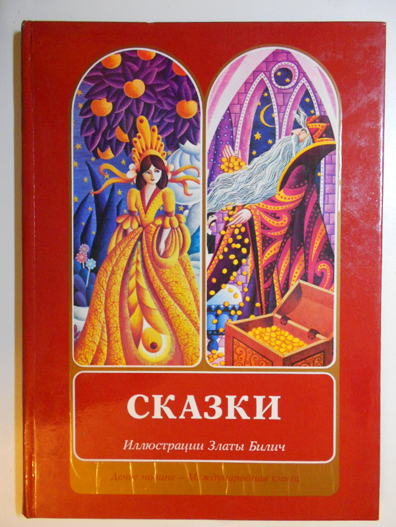 Сказки 9. Югославские сказки. Югославские сказки книга. Двенадцать Царевен и другие сказки. Злата из сказки.