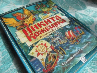 Никита Кожемяка, Владимирский....