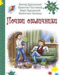 Постников, Драгунский, Тарловский: Почти отличники
