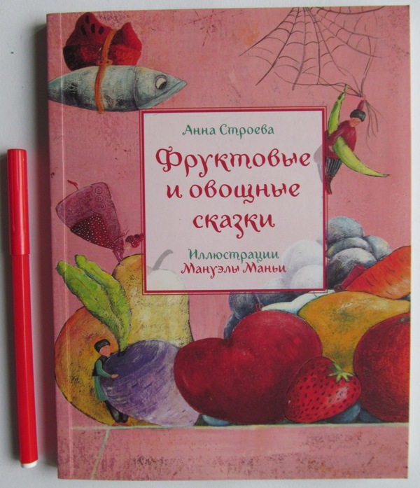 Сказки: кошачьи, птичьи, фруктовые!