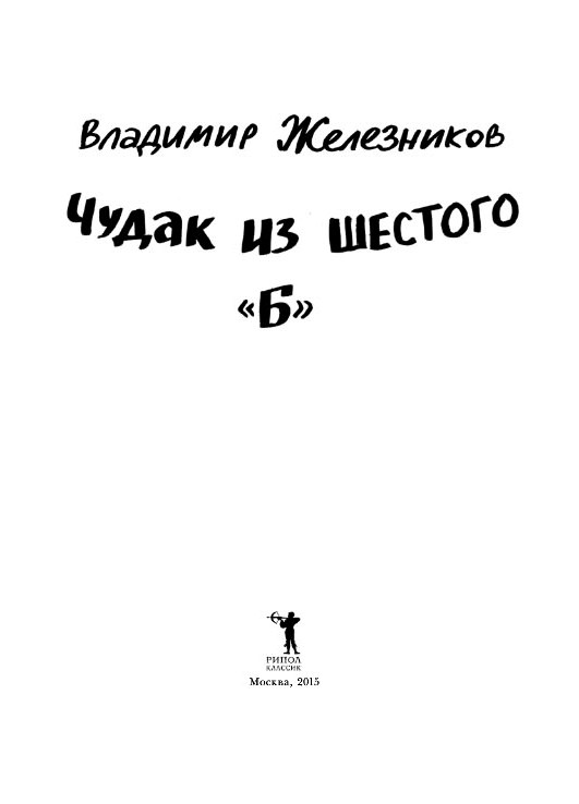 Кратко чудак из шестого б. Чудак из 6 "б". Железников чудак из 6 б.