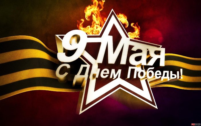 С ДНЕМ ПОБЕДЫ!!!