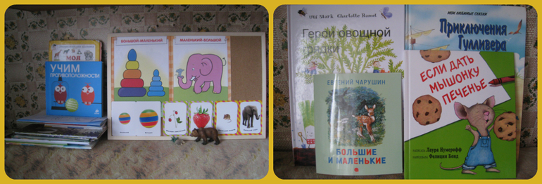 ТН Противоположности. 1 день. Большой-маленький.