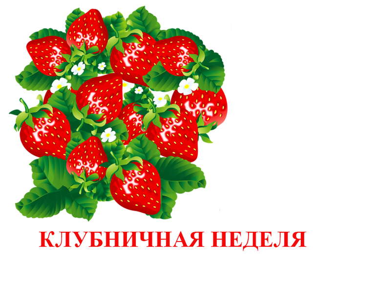 Праздник клубники картинки
