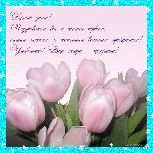 С нашим праздником , Девочки!!!