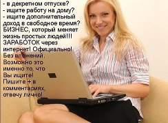 Давайте работать без отрыва от семьи!!!