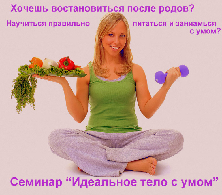 Девочки!!Скоро лето!!Семинар "Идеальное тело"