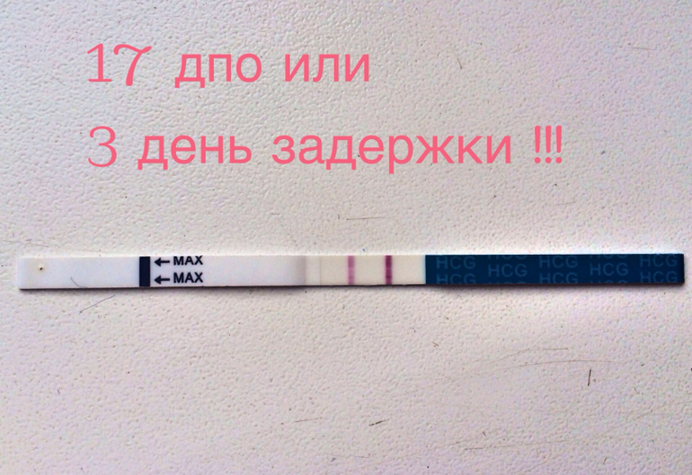 День после овуляции забеременеть. ДПО это в беременности. Тест на беременность 17 ДПО. ДПО тест на беременность расшифровка. Что такое ДПО при беременности.