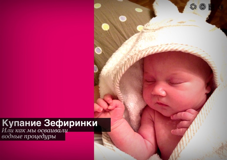 Купание Зефиринки. Или как мы осваивали водные процедуры :)