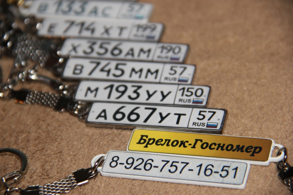 Брелок-госномер авто для Вас и Ваших мужчин!