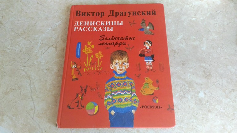 Книгу виктора драгунского денискины рассказы. Денискины рассказы книга СССР. Денискины рассказы задняя обложка. Денискины рассказы книжка Советская. Драгунский Денискины рассказы книга СССР.