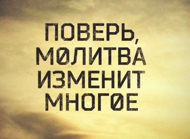верь...