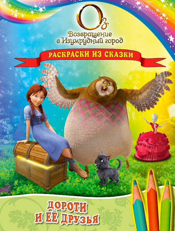 Оз: Возвращение в Изумрудный город