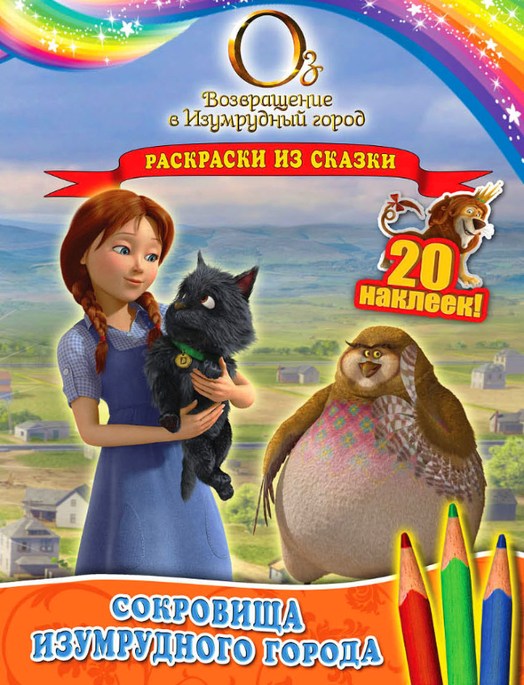 Оз: Возвращение в Изумрудный город