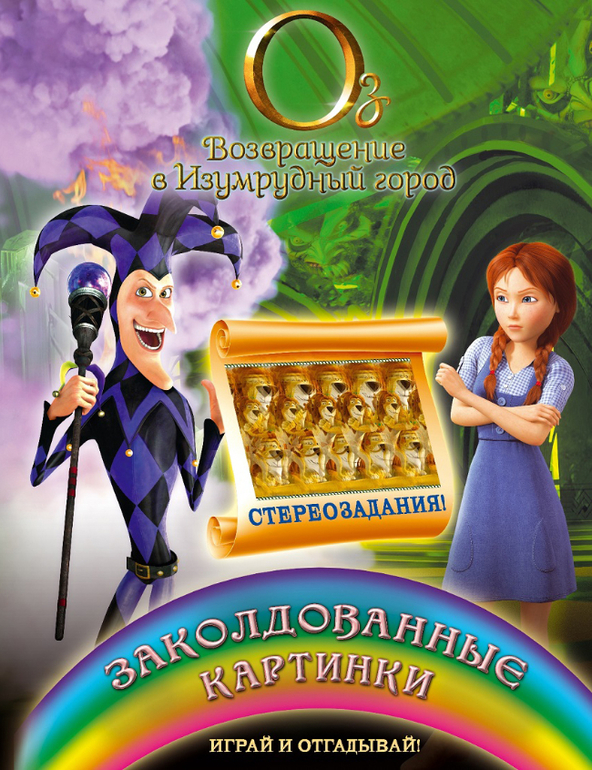 Оз: Возвращение в Изумрудный город