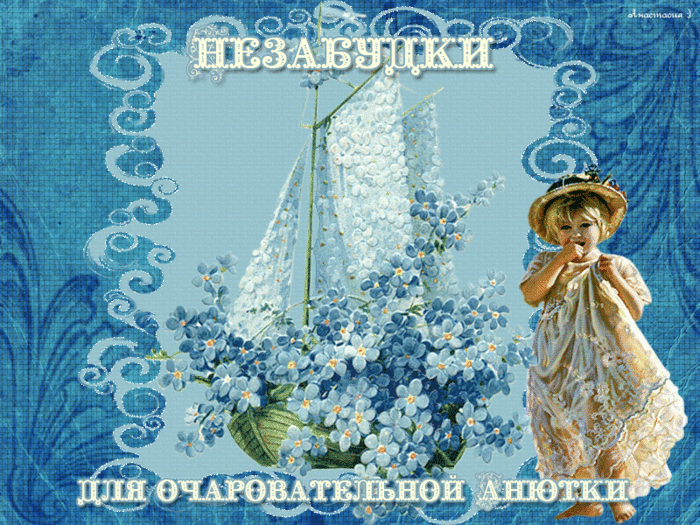 Днем, музыкальные открытки для анюты
