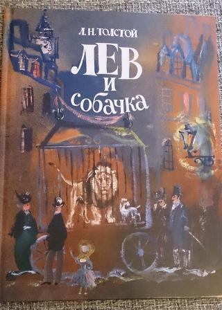 Лев и собачка