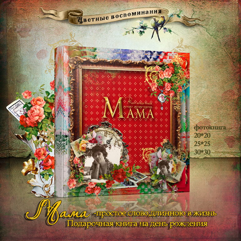 Всего 4 буквы, а смысл длинною в жизнь...МАМА