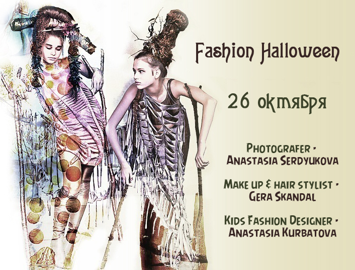 Fashion Halloween/ Первый и единственный в этом году мой проект в Москве!!!