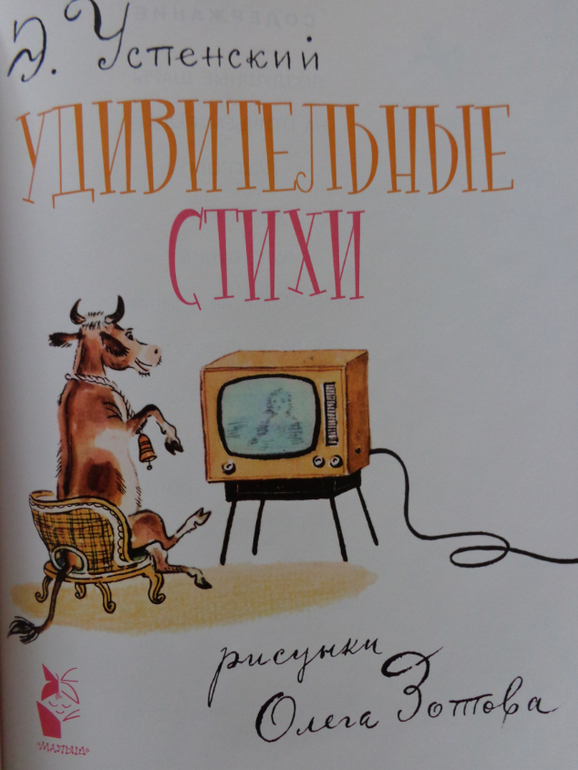 Эдуард Успенский: Если был бы я девчонкой... Лучшие стихи детям