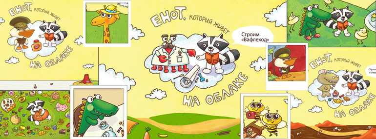 Книги про Енота, который живет на облаке