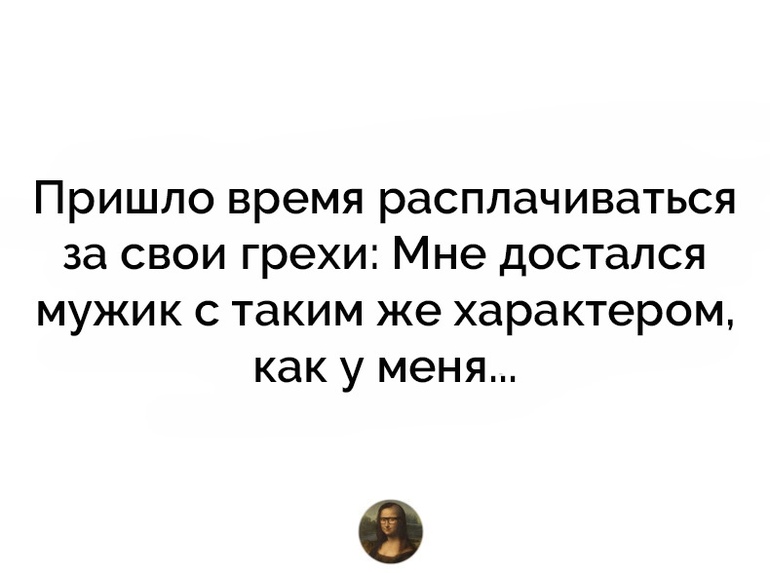 Приходила вовремя. Мне достался мужик с таким же характером. Мне достался мужик с характером как у меня. Пришло время расплачиваться за свои грехи мне достался мужик. Пришло время отвечать за свои грехи.