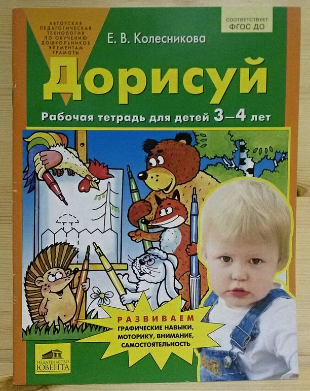 Дорисуй и раскрась. Рабочая тетрадь для детей 4-5 лет