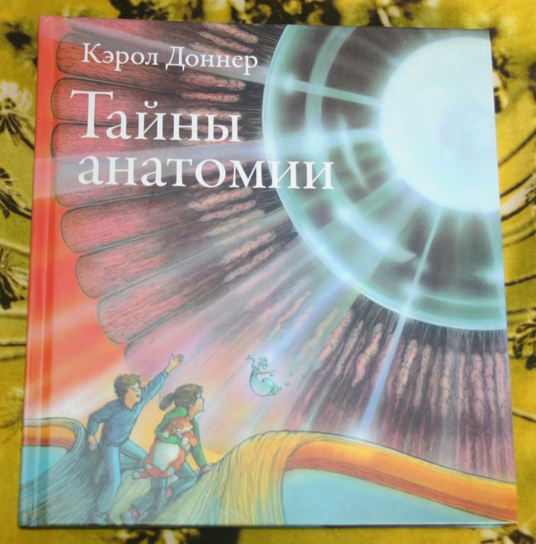 Тайны анатомии кэрол доннер читать онлайн с картинками бесплатно