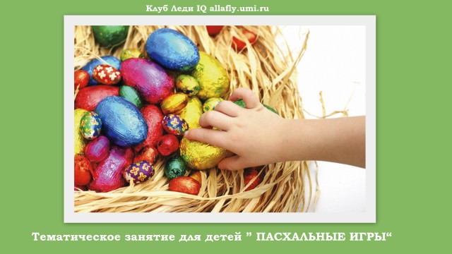 НАБОР на Тематическое занятие "Пасхальные игры"