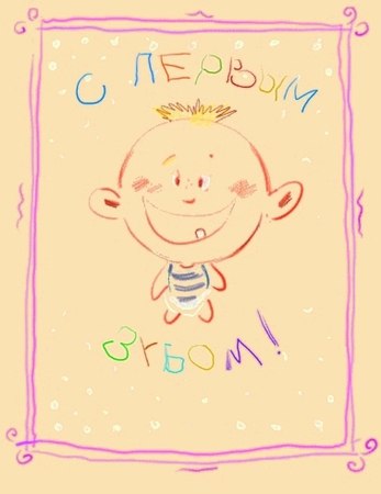 Зуб!!!! Первый!!!!