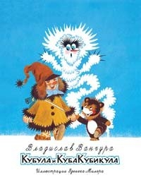 Кубула и КубаКубикула