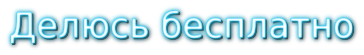 делюсь бесплатно