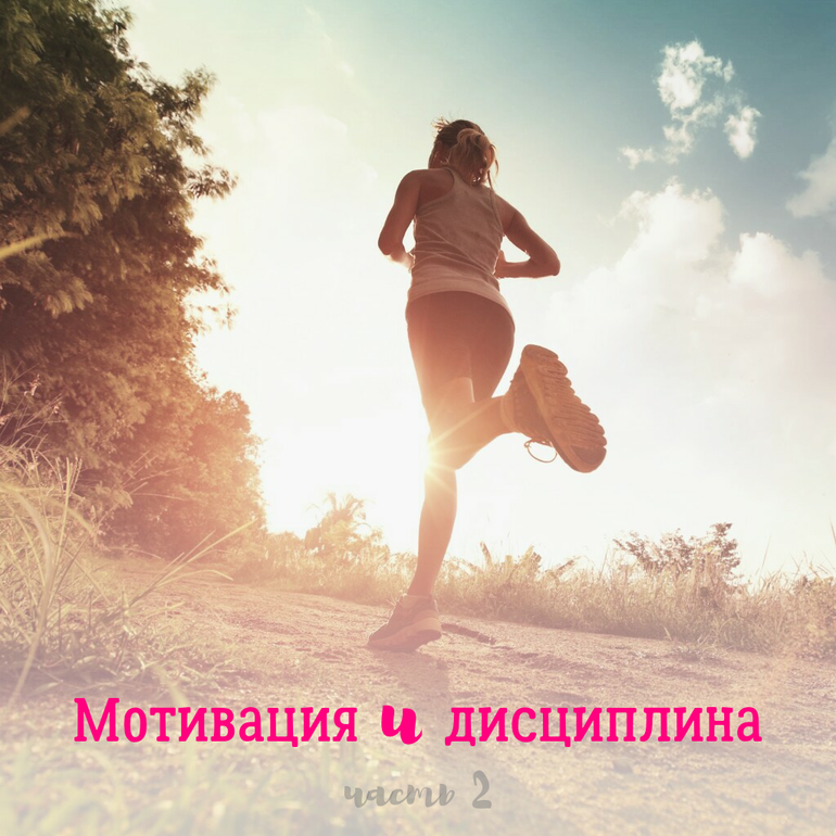 Мотивация и дисциплина картинки