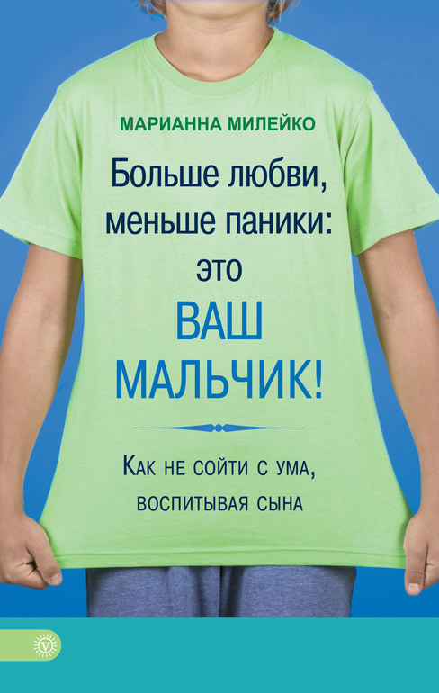 Что я скажу будущему сыну если буду. Ваш мальчик больше любви меньше паники. Как не сойти с ума. Как не сойти с ума книга.