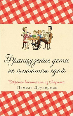 Французские дети не плюются едой