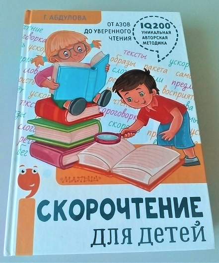 Г Абдулова скорочтение для детей. Скорочтение для детей книга. Абдулова скорочтение для детей pdf. Учебник по скорочтению для детей.