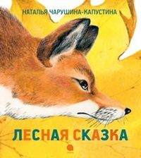 Ларец сказок. Осенние сказки.