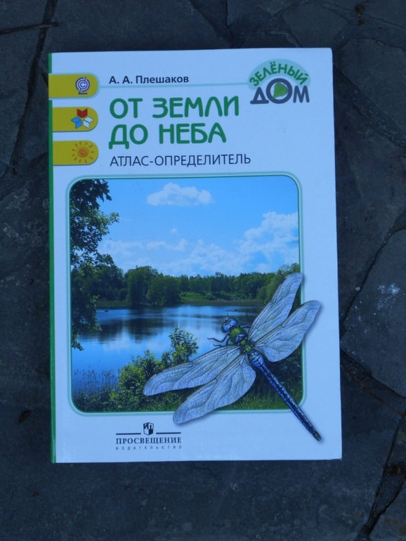 Класс определитель от земли до неба. Атлас от земли до неба 1-4 Плешаков. Атлас определитель Плешаков 3 класс. Плешаков атлас определитель от земли до неба. Атлас-определитель от земли до неба 2 класс.