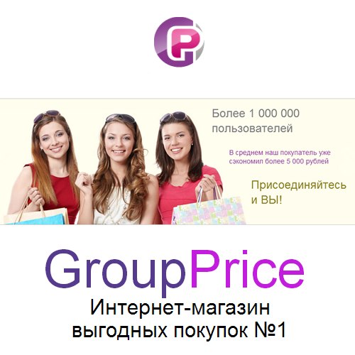 Группа прайсе каталог. GROUPPRICE интернет-магазин. Group Price интернет-магазин. Интернет магазин одежды GROUPPRICE. GROUPPRICE логотип.