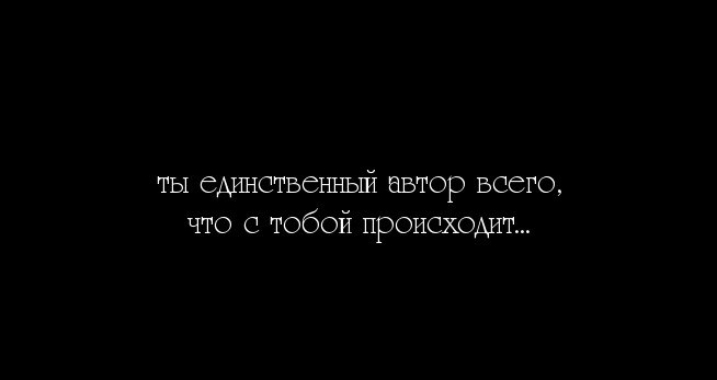 Про единственный. Ты единственный авто всего что стобой происходит. Ты единственный Автор что с тобой происходит. Ты единственный Автор всего что. Ты единственный Автор всего того что с тобой происходит.