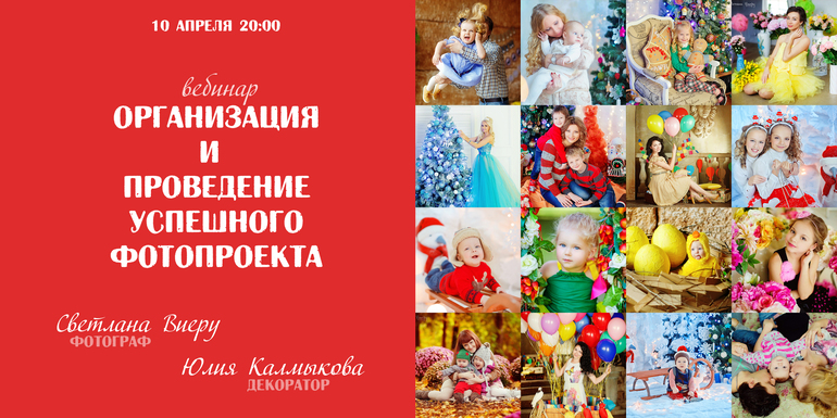 Вебинар по проведению фотопроектов