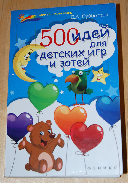 500 идей. 500 Идей для детских игр и затей Субботина. Клуб семейного досуга 38 идей для нескучных затей купить.