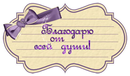 Спасибо за знания которые